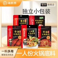 今日必买：海底捞 火锅底料一人食底料番茄清油菌汤三鲜家庭囤货火锅调料套餐