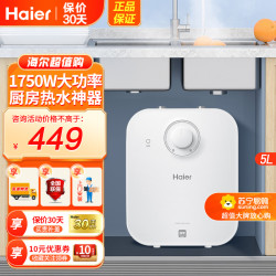 海尔 5升小厨宝电热水器 上出水 1级能效 1750W低能耗防腐抗垢
