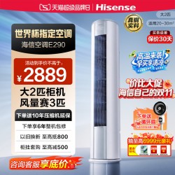 海信 KFR-50LW/E280-X1 新一级能效 2匹 立柜式空调
