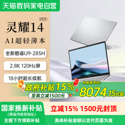 华硕 灵耀14 2025 二代酷睿Ultra9-285H版 1TB+32G