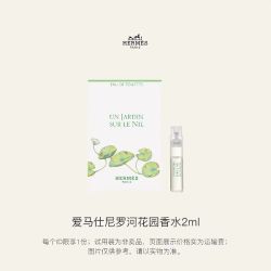 爱马仕尼罗河花园香水(试用装)2ml 回购享体验礼
