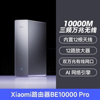 小米 MI）路由器BE10000Pro WiFi7 AI双万兆 全屋智能中枢 个人轻存储 小米 Xiaomi17发布会 家用路由器