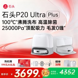 石头 P20 Ultra Plus 扫拖一体机
