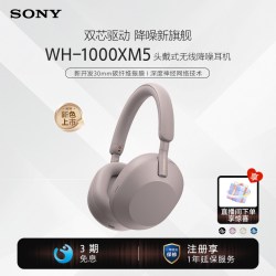 索尼 WH-1000XM5 耳罩式头戴式主动降噪蓝牙耳机