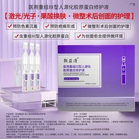 敷益清 医用重组Ⅲ型人源化胶原蛋白次抛修护精华液微