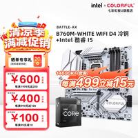 七彩虹 B760M-WHITE WIFI D4 冷钢+英特尔 酷睿i5 12600KF原盒 主板CPU套装
