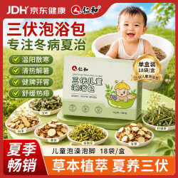 仁和 三伏泡澡包宝宝药浴婴幼儿童艾草泡浴包艾叶三九泡澡中药包18袋