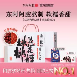 桃花姬 DEEJ 东阿阿胶 桃花姬阿胶糕180g*2礼盒装即食阿胶糕 送礼 食品礼盒 送长辈 高端礼品