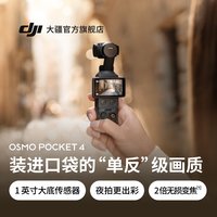 大疆 Osmo Pocket 4 一英寸底口袋云台相机