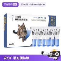88VIP：大宠爱 猫咪驱虫 内外驱虫滴剂 2.6-7.5kg