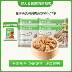 野人日记 魔芋燕麦鸡胸肉蒸饺青稞代餐轻食速食营养早餐饺子水煎饺
