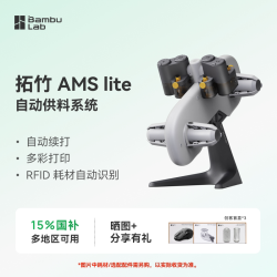 Bambu Lab AMS lite 自动供料系统