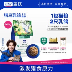 蓝氏 生鲜高能系列 猎鸟乳鸽全阶段猫咪干粮 500g