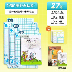 晨光 分段式自粘书皮透明磨砂加厚防水书皮27张