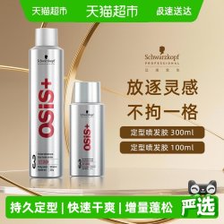 施华蔻 专业进口OSIS定型喷雾弹力造型持久定型自然蓬松快速干爽