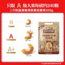 三只松鼠 坚果量贩MAX装 紫皮腰果 500g