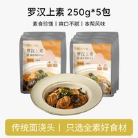 锦大师 罗汉上素预制菜上海本帮面浇头250gx5包