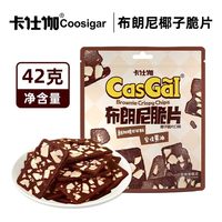 卡仕伽 布朗尼薄脆 42g*1袋 新加坡可可粉