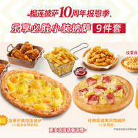 必胜客 必胜超值小装披萨 9件套