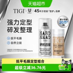TIGI 体吉发蜡棒73g定型喷雾100ml碎发整理抚平毛躁不起屑造型持久