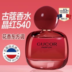 古蔻 晶红540女士香水持久留香温柔高级官方正品