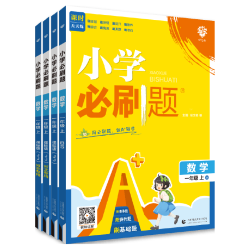 首都师范大学出版社 小学必刷题 同步练习册