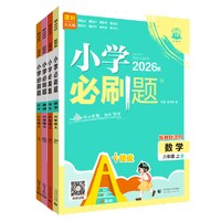 首都师范大学出版社 小学必刷题 数学语文英语 人教版 一年级上册