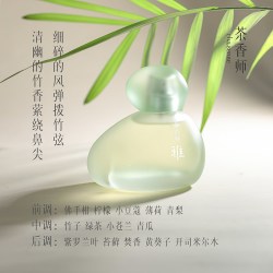 茶香师 无心之雅香水自然持久淡雅清新高级竹香礼盒装
