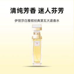 伊丽莎白·雅顿 伊丽莎白雅顿第五大道香水30ml东方女士香水花香七夕礼物