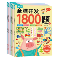 北京时代华文书局 全脑开发1800题 幼儿思维益智训练书