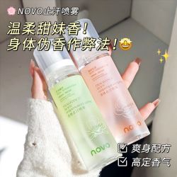 novo 止汗喷雾香氛止汗露去狐臭腋下除臭净味清爽留香香水止汗珠
