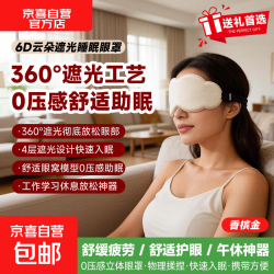 眼部按摩眼罩6D云朵遮光助眠0压眼部睡眠仪感舒适便携升级款