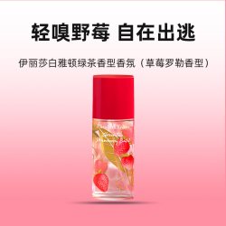 伊丽莎白·雅顿 伊丽莎白雅顿绿茶香氛草莓罗勒香水50ml持久果香七夕礼物