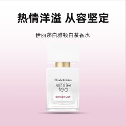 伊丽莎白·雅顿 伊丽莎白雅顿白茶香水30ml女士香水姜百合橙花七夕礼物