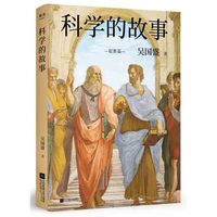 科学的故事（真正的科学精神启蒙书！清华大学长聘教授、科学史系主任吴国盛重磅）