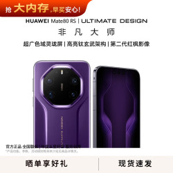华为 Mate 80 RS 非凡大师 20GB+1TB 槿紫 5G手机