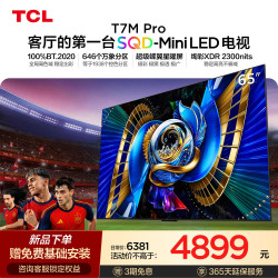TCL T7M Pro系列 SQD-Mini LED 100%全局高色域 65英寸电视