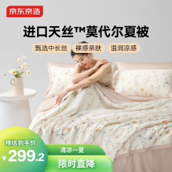 京东京造 100%蚕丝夏凉被 进口天丝™莫代尔可水洗春秋四季通用1.8m