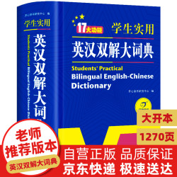 《英汉双解大词典》（双色版、精装）