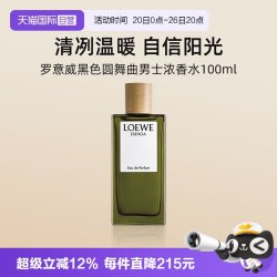 LOEWE 黑色圆舞曲男士浓香水100ml花香调礼物送礼