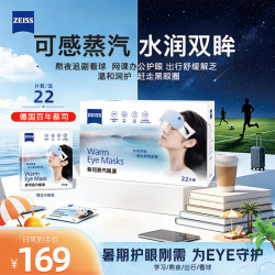 蔡司 蒸汽眼罩 充沛蒸汽加热控温控粉无香型 22片装
