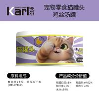 卡尔 Karl猫罐头猫咪汤汁猫罐鸡丝高汤湿粮伴侣零食罐头80g 鸡丝猫罐 24罐