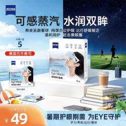 蔡司 蒸汽眼罩 充沛蒸汽加热控温控粉无香型 5片装