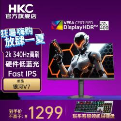 HKC MG27H3Q2 银河 V7 27英寸 FastIPS 显示器（2560*1440、350Hz、10bit、HDR400）