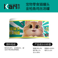 卡尔 Karl猫罐头猫咪汤汁猫罐鸡丝高汤湿粮伴侣零食罐头80g 金枪鱼鸡丝猫罐 24罐