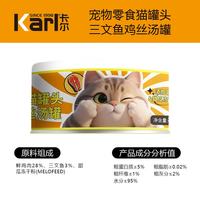 卡尔 Karl猫罐头猫咪汤汁猫罐鸡丝高汤湿粮伴侣零食罐头80g 三文鱼鸡丝猫罐 24罐