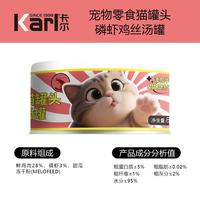 卡尔 Karl猫罐头猫咪汤汁猫罐鸡丝高汤湿粮伴侣零食罐头80g 磷虾鸡丝猫罐 24罐