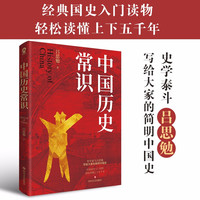 中国历史常识(中国古代历史文化知识轻松读上下五千年 历史太好玩了)