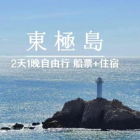 【东极岛赶海游玩】 2日自由行双人往返船+住宿一晚