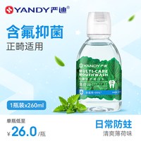 移动端：严迪 含氟漱口水杀菌抑菌正畸专用防蛀便携无酒精除口臭清新口气